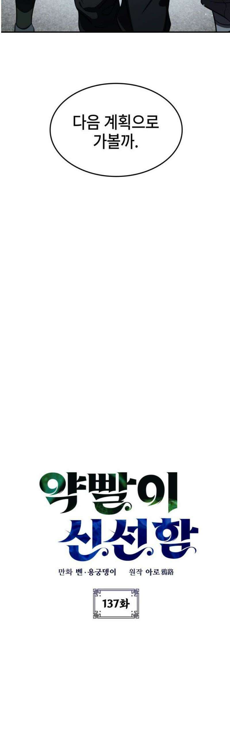 약빨이 신선함 137화 6