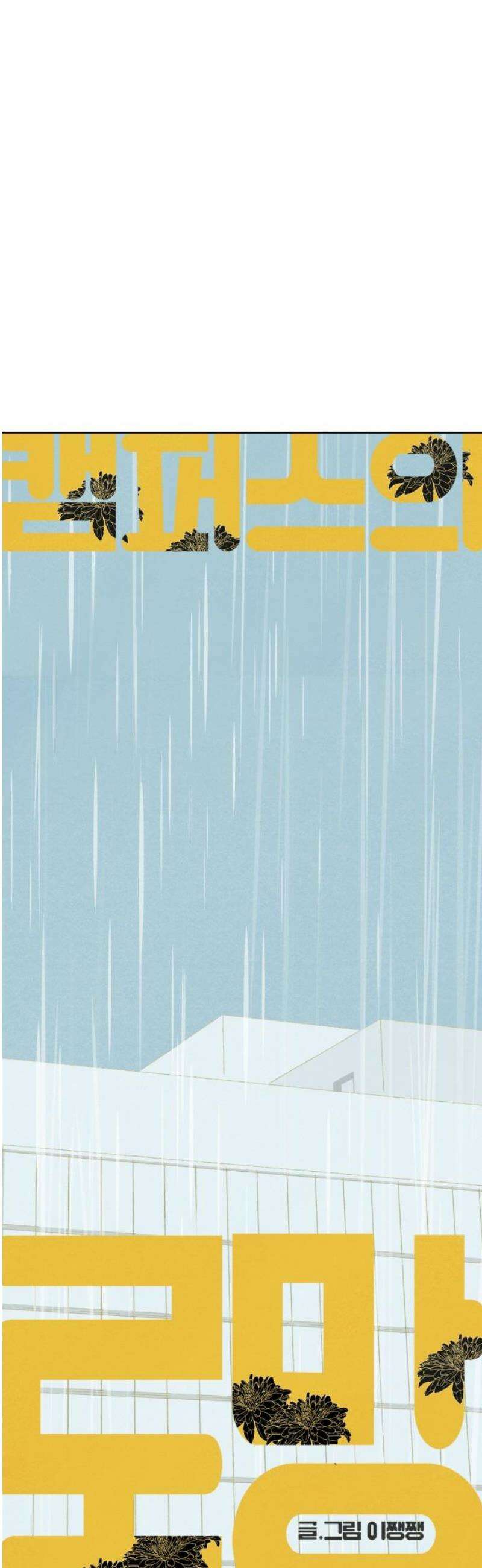 캠퍼스의 로망 38화 18