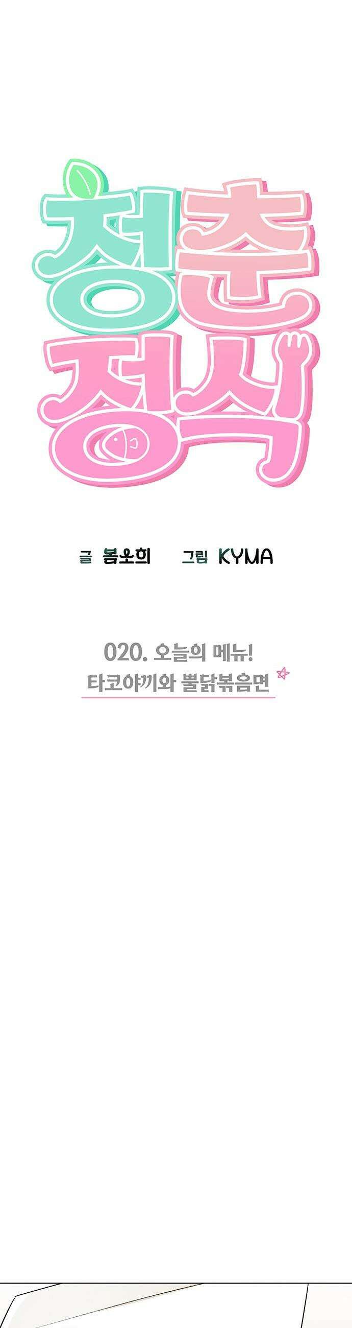 청춘정식 - 20． 오늘의 메뉴! 타코야끼와 뿔닭볶음면 12