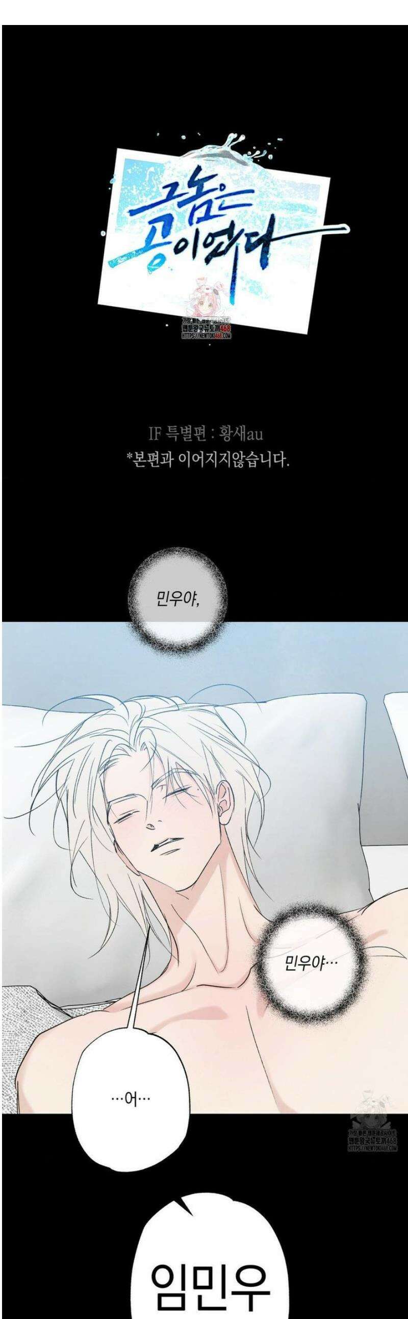 그놈은 공이었다 IF 특별편 : 민우철진의 꿈 1