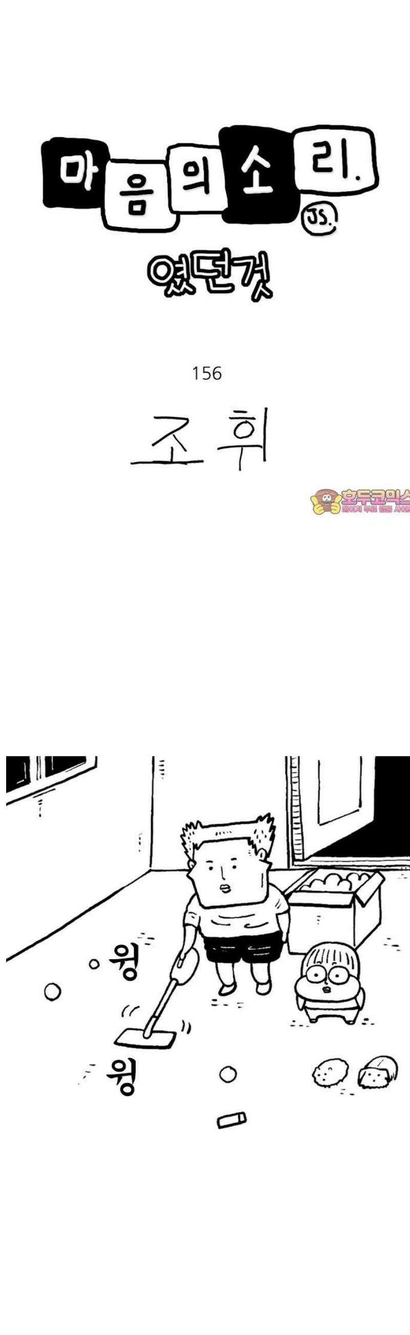 마음의소리(였던 것) 156화 인형 1