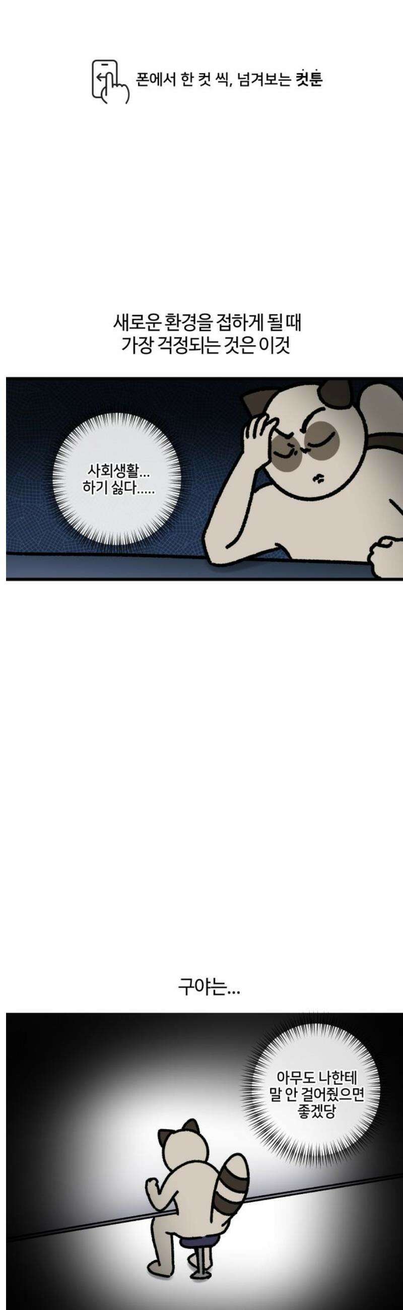 구야는 신입 132화 사회성 부족 1