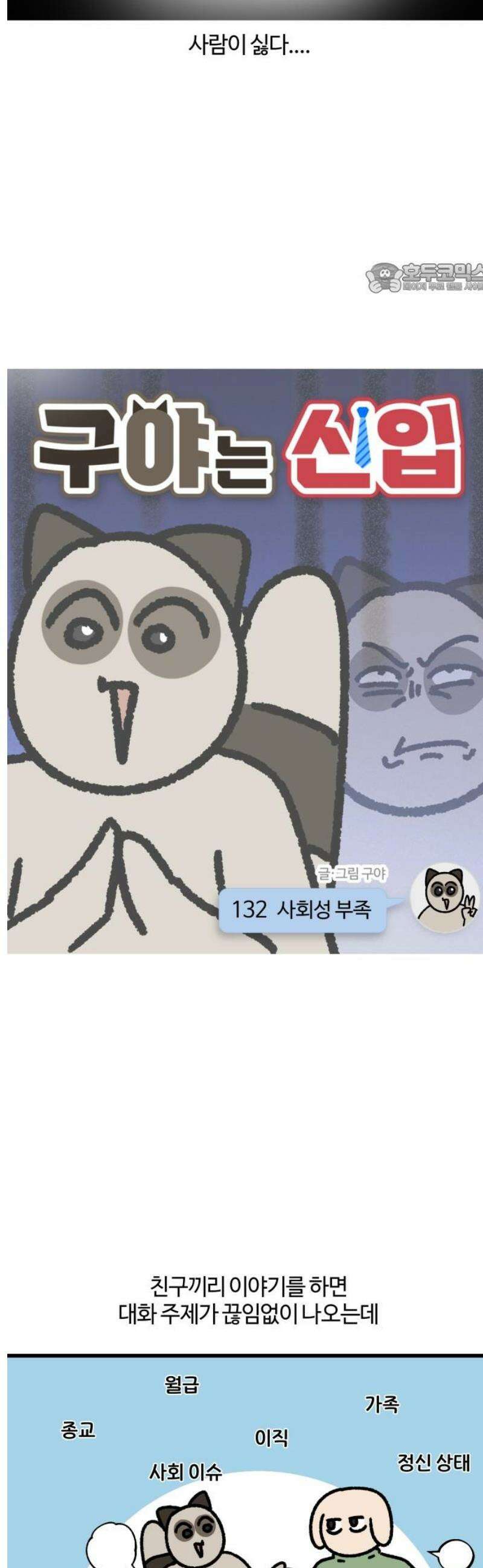 구야는 신입 132화 사회성 부족 2