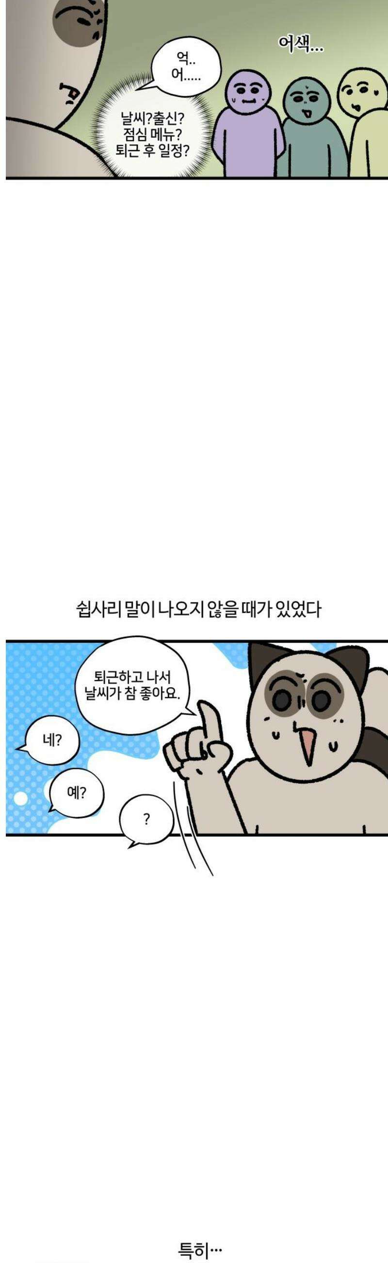구야는 신입 132화 사회성 부족 5