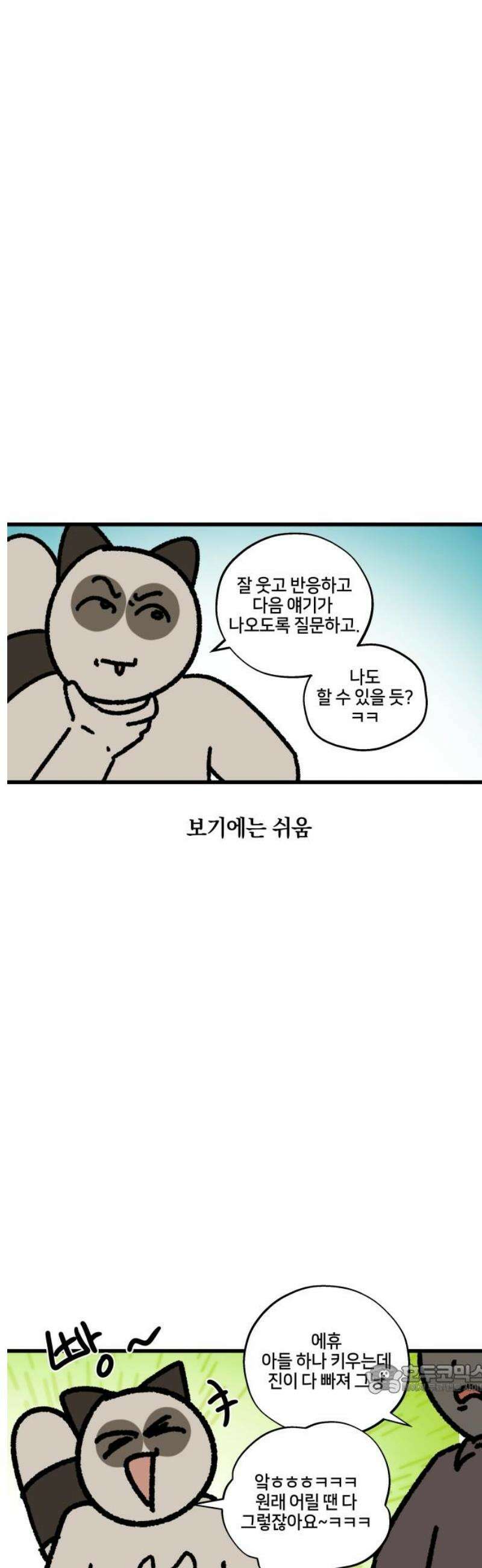 구야는 신입 132화 사회성 부족 12