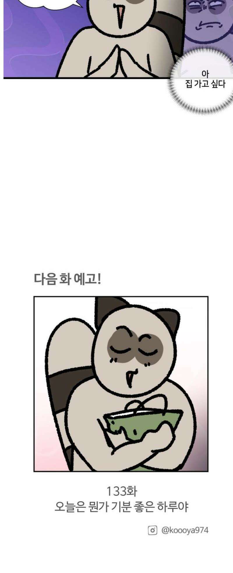 구야는 신입 132화 사회성 부족 14