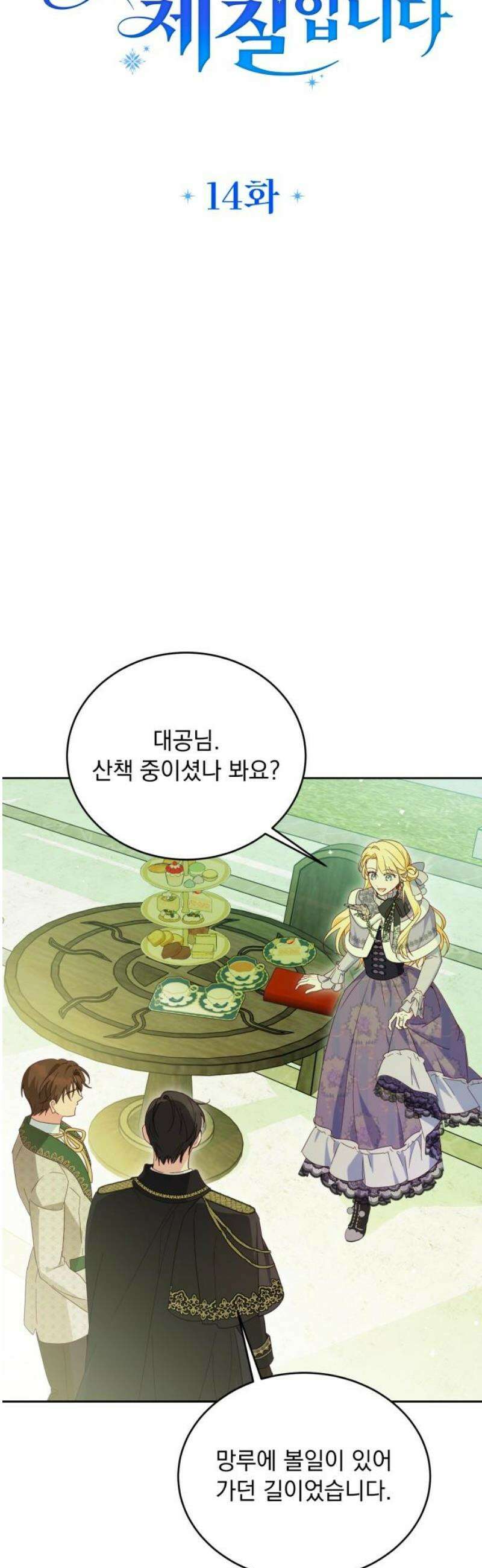 대공비가 체질입니다 14화 8
