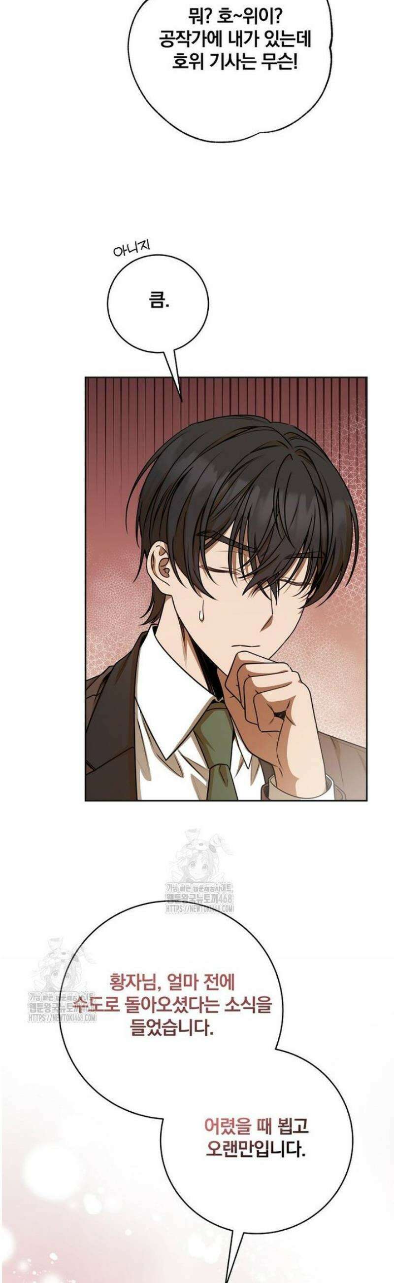 빙의한 악녀가 깽판 침 31화 15