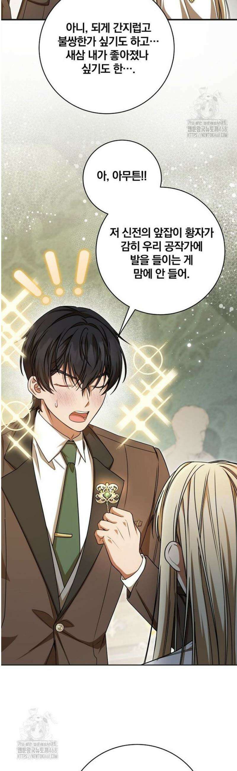 빙의한 악녀가 깽판 침 31화 41