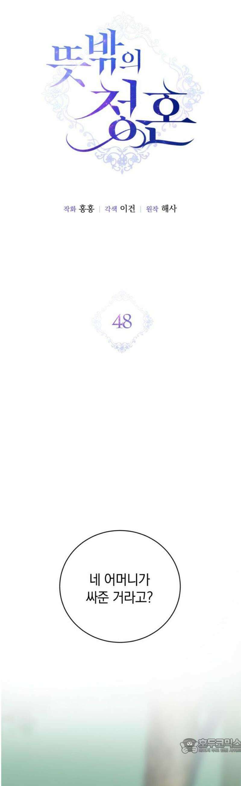 뜻밖의 청혼 48화 4