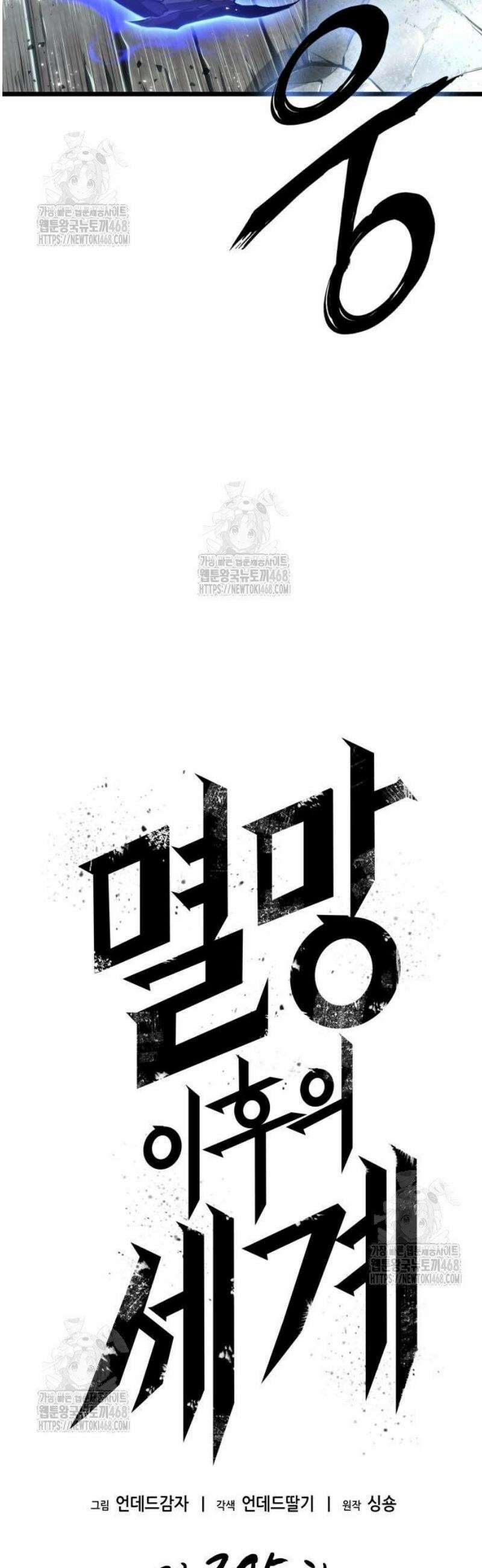 멸망 이후의 세계 205화 3