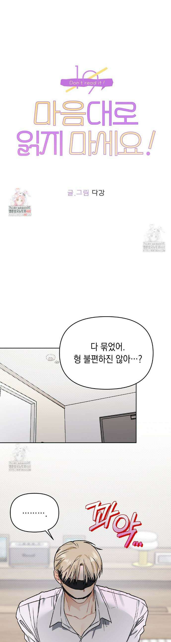 마음대로 읽지 마세요! 외전 5화 1