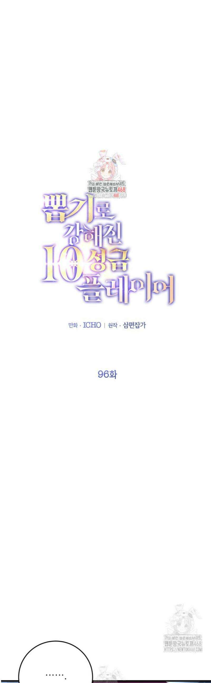 뽑기로 강해진 10성급 플레이어 96화 1