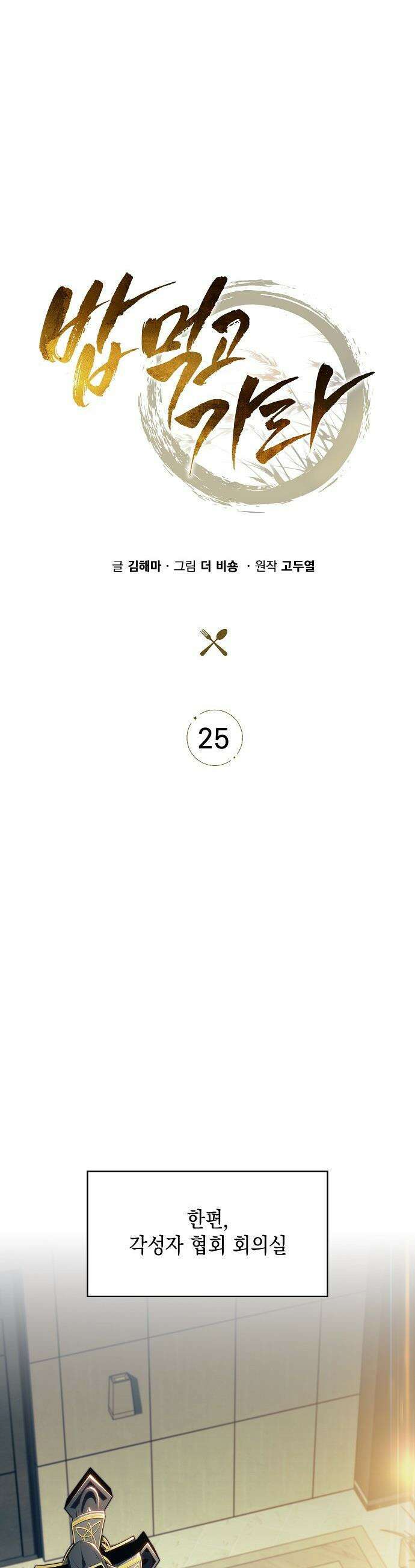 밥먹고가라 - 25화 21