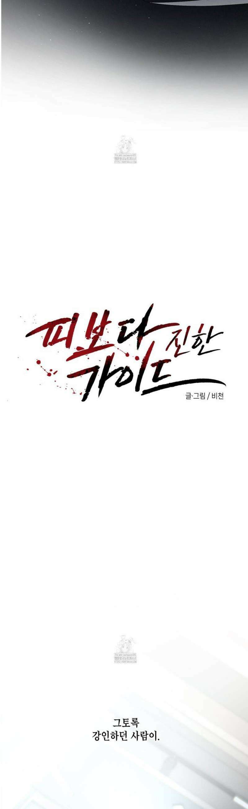 피보다 진한 가이드 58화 3