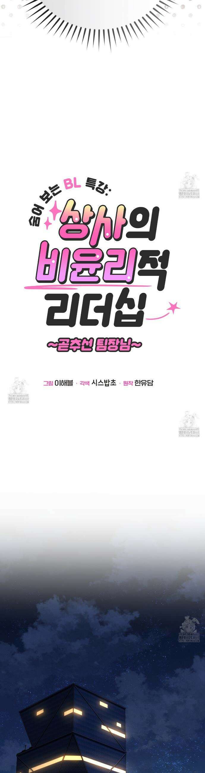 숨어 보는 BL 특강 : 상사의 비윤리적 리더십 ~곧추선 팀장님~ 4화 6