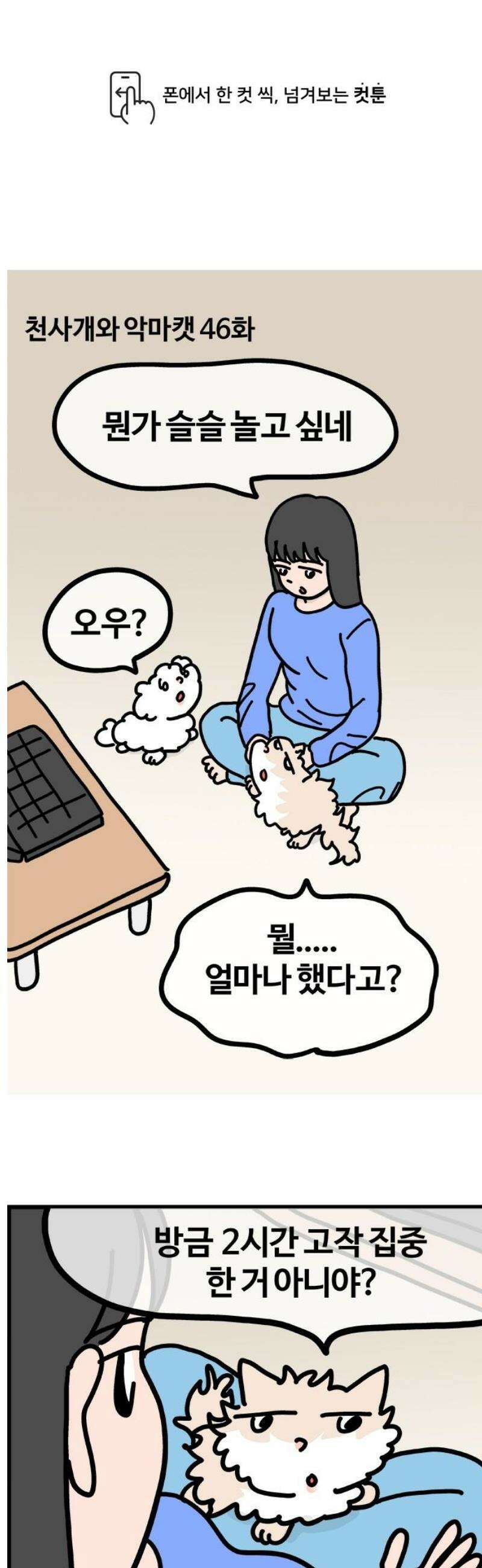 천사개와 악마캣 46화 친구들 1