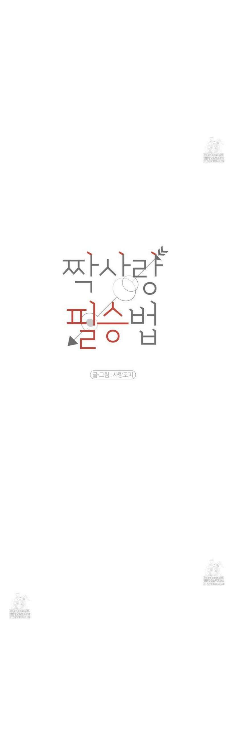 짝사랑 필승법 17화 11