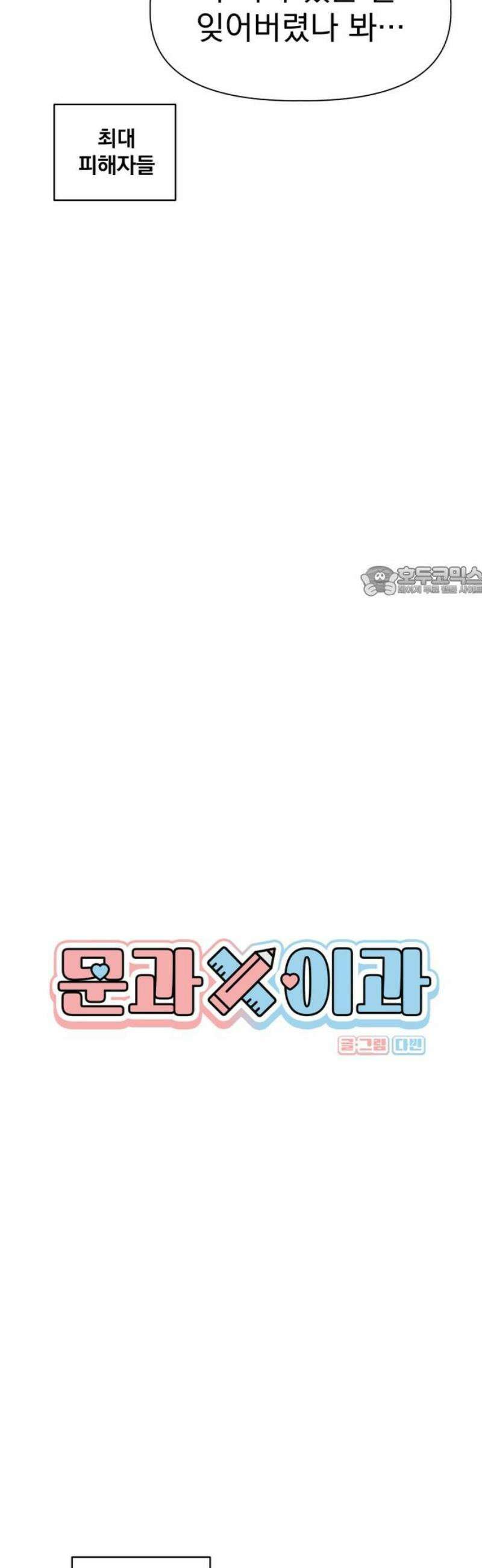 문과X이과 20화 : why? 11