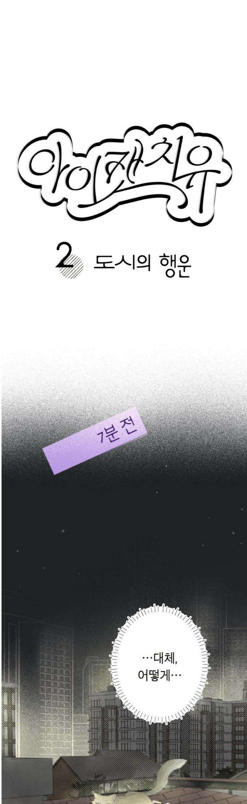 아이캣치유 ＃02． 도시의 행운 16