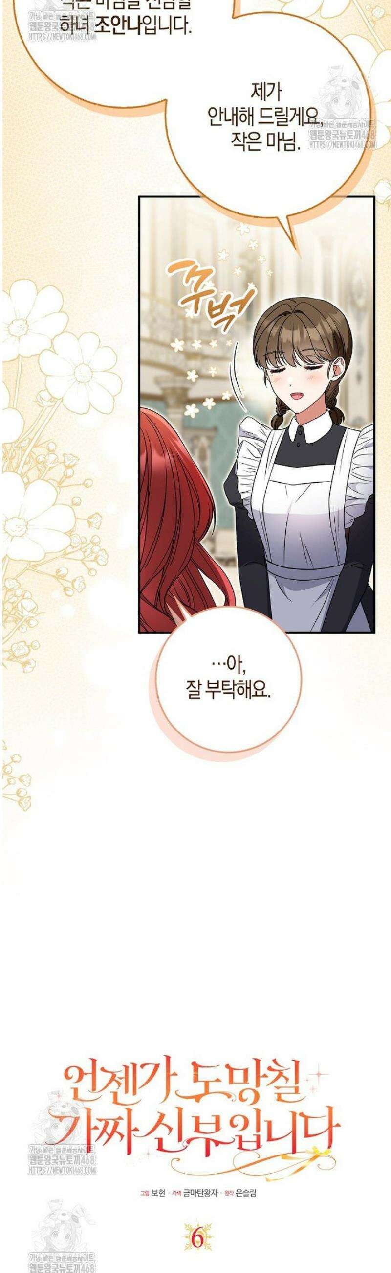 언젠가 도망칠 가짜 신부입니다 6화 9