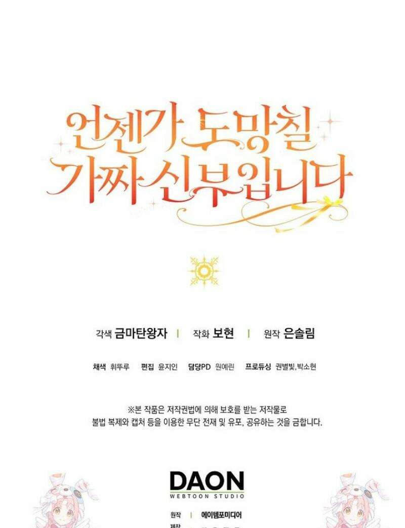 언젠가 도망칠 가짜 신부입니다 6화 54
