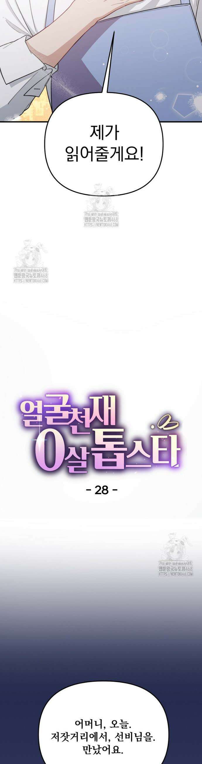 얼굴천재 0살 톱스타 28화 8