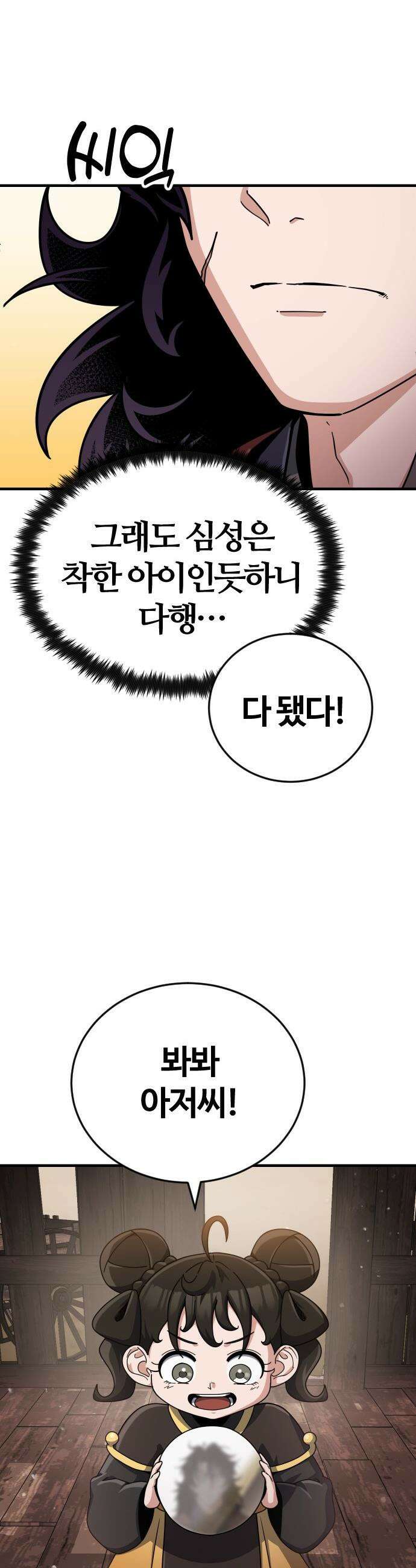천재소녀가 무림공적을 숨김 - 1화 94