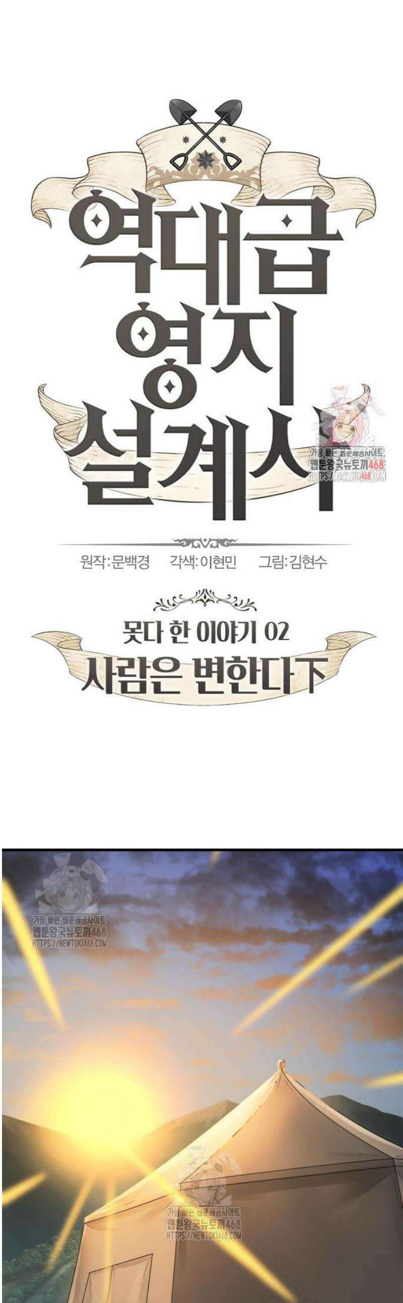 역대급 영지 설계사 213화 - 사람은 변한다下 1