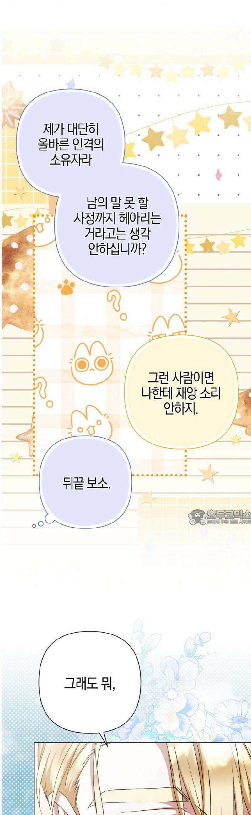 꿇어보세요, 대공님! 36화 30