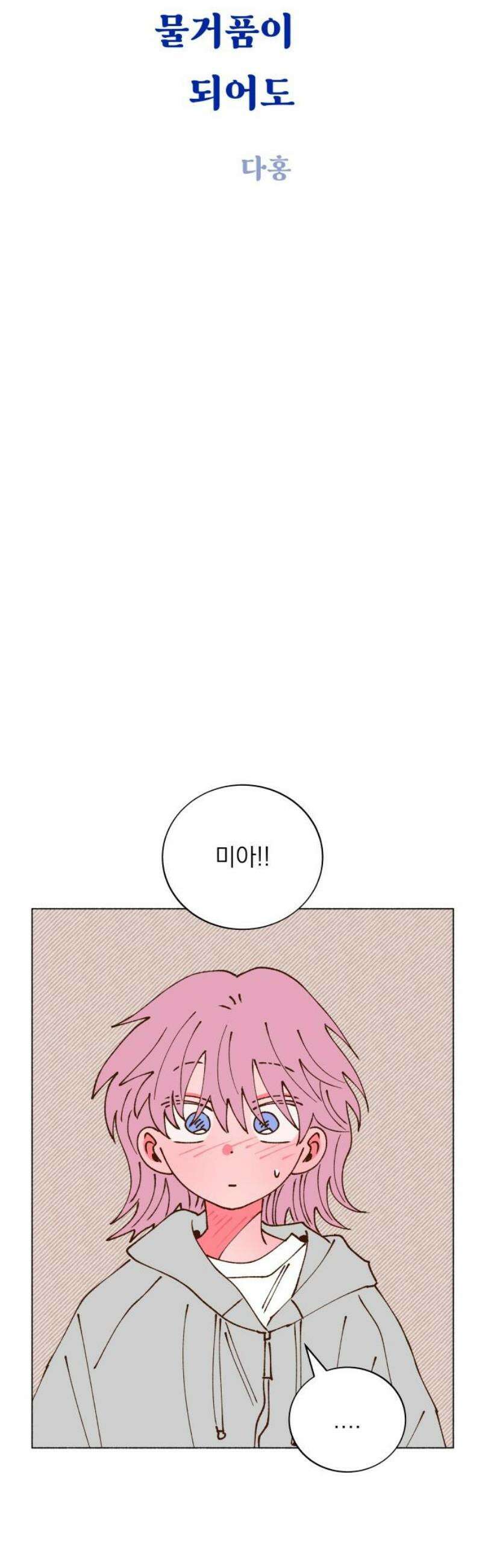 그렇게 물거품이 되어도 85화 6