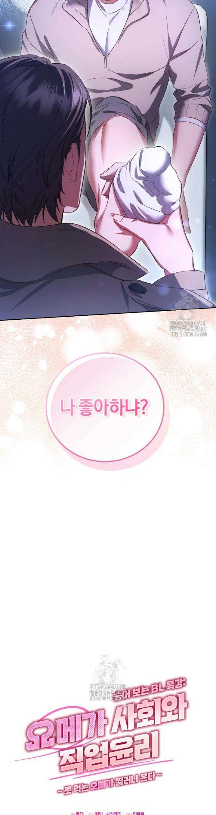 숨어 보는 BL 특강 : 오메가 사회와 직업 윤리 ~못 먹는 오메가 찔러나 본다~ 6화 2