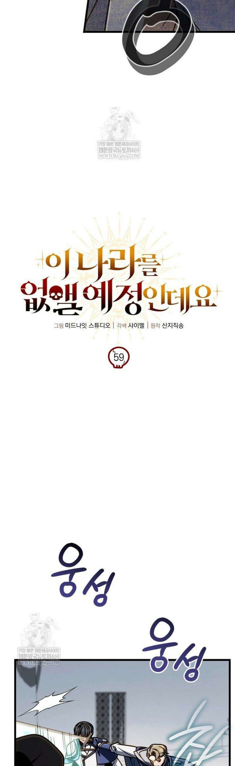 이 나라를 없앨 예정인데요 59화 10