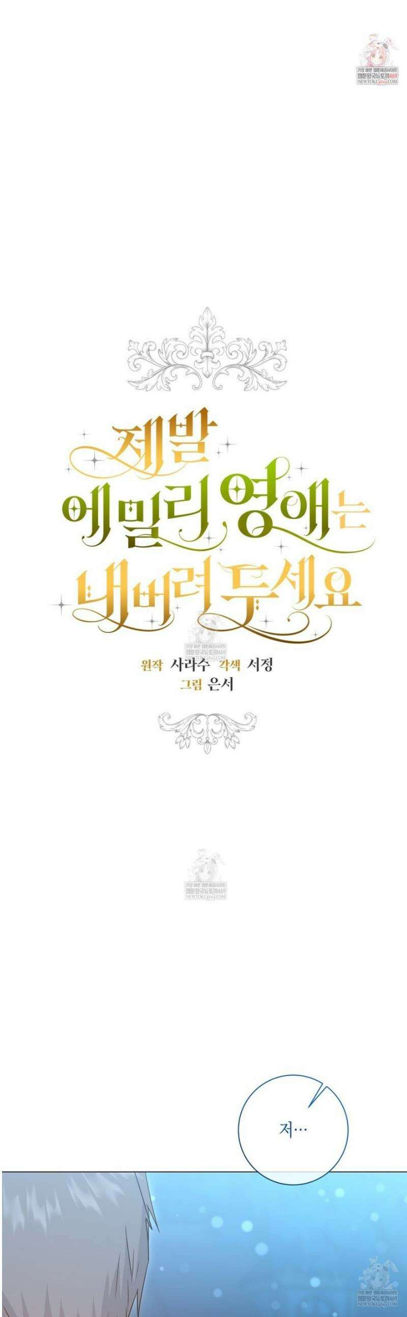 제발 에밀리 영애는 내버려 두세요 74화 1