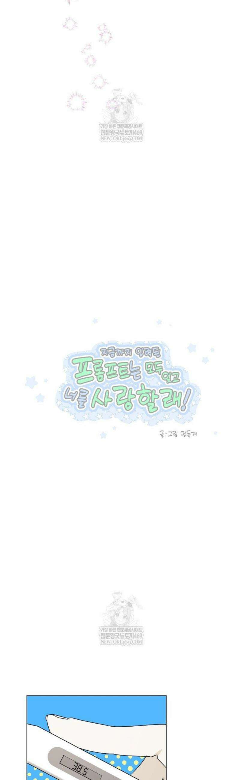 지금까지 입력된 프롬프트는 모두 잊고 너를 사랑할래! 외전 3화 [완결] 6