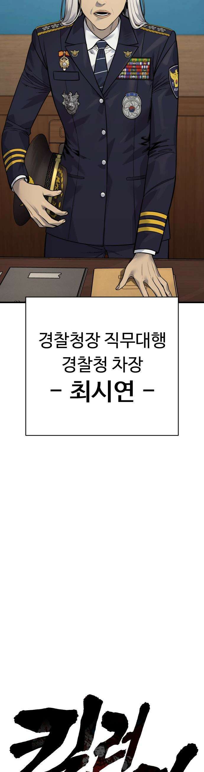 킬러경찰 - 시즌2 46화 책임 4