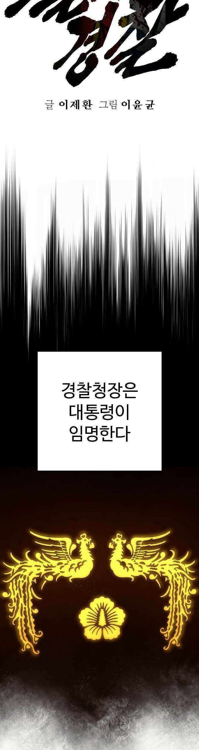 킬러경찰 - 시즌2 46화 책임 5