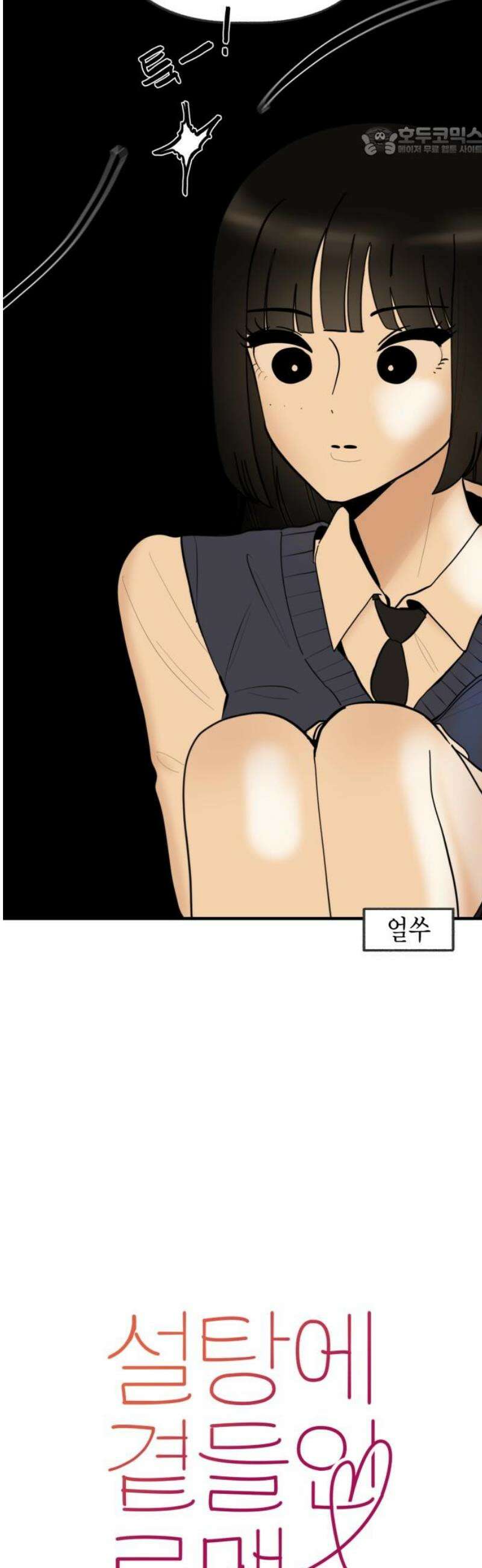설탕에 곁들인 로맨스 17 김치찌개, ‘네가 좋아‘ 다음에는．． 7
