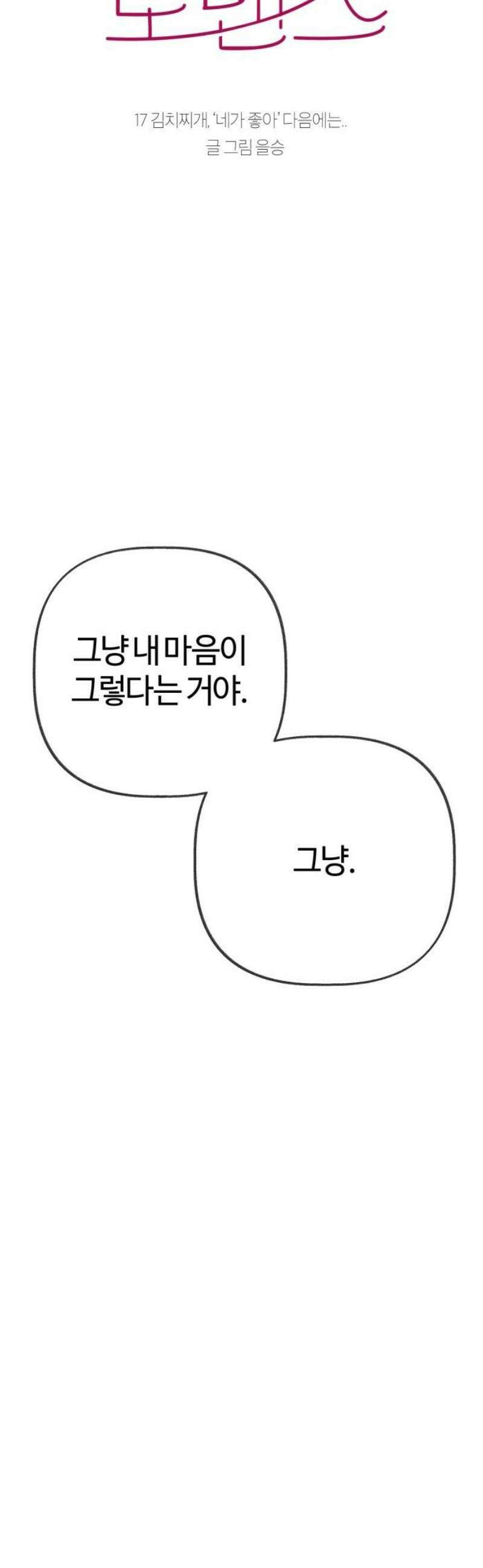 설탕에 곁들인 로맨스 17 김치찌개, ‘네가 좋아‘ 다음에는．． 8