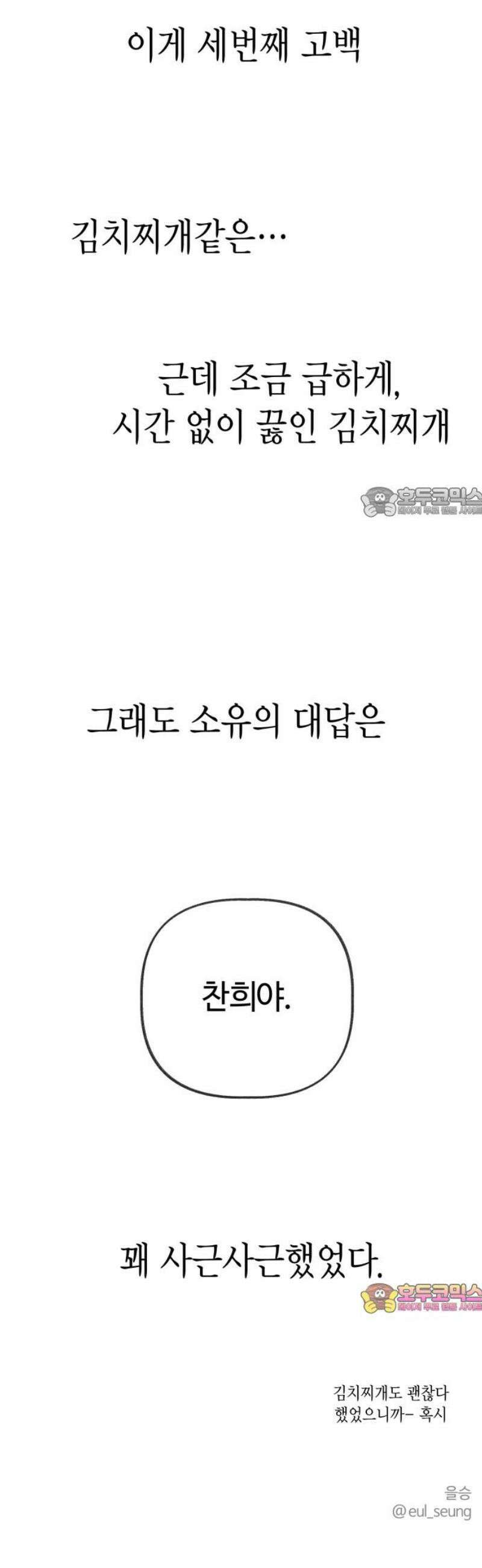설탕에 곁들인 로맨스 17 김치찌개, ‘네가 좋아‘ 다음에는．． 56