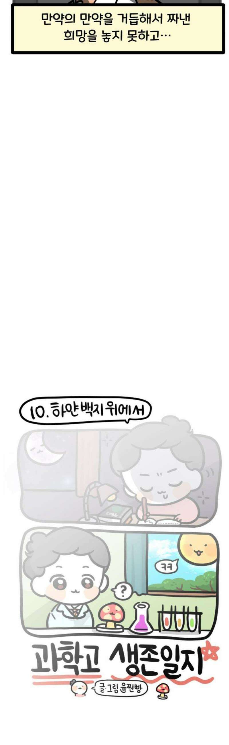 과학고 생존일지 10빵 하얀 백지 위에서 11