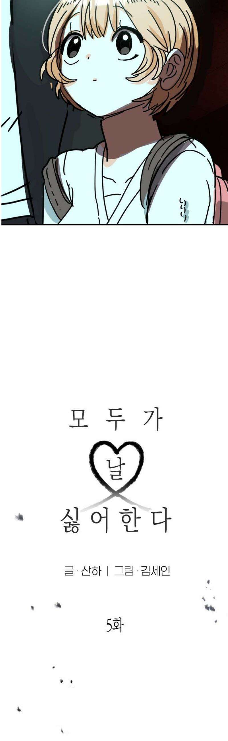 모두가 날 싫어한다 5화 3