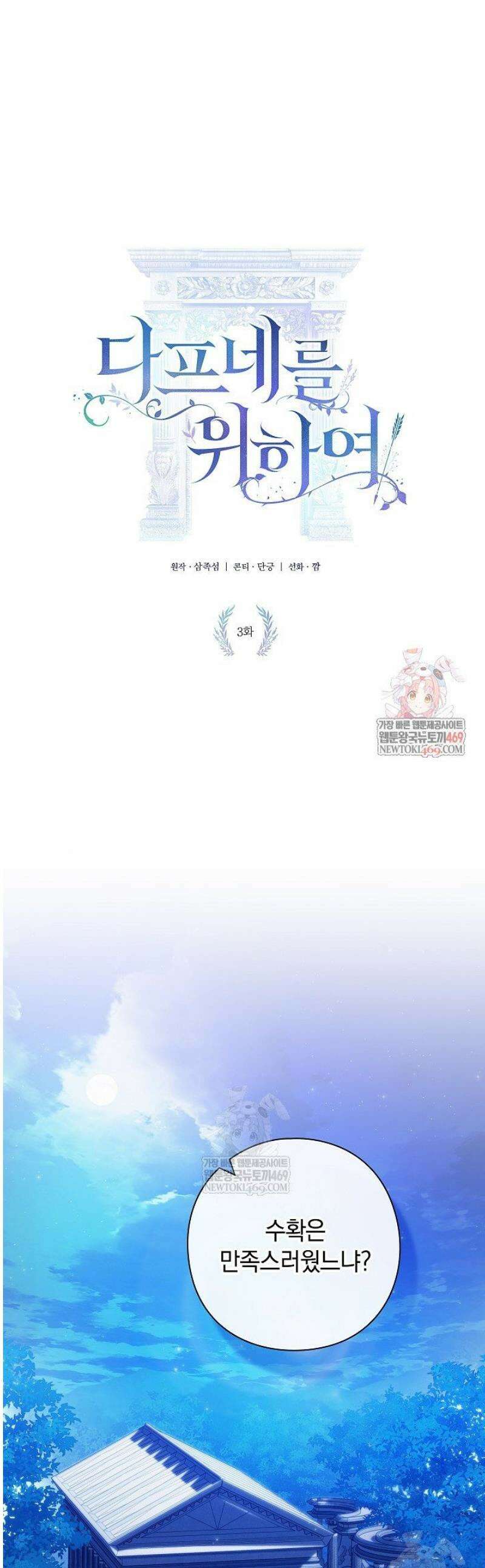 여신들을 위하여 : 다프네를 위하여 3화 1