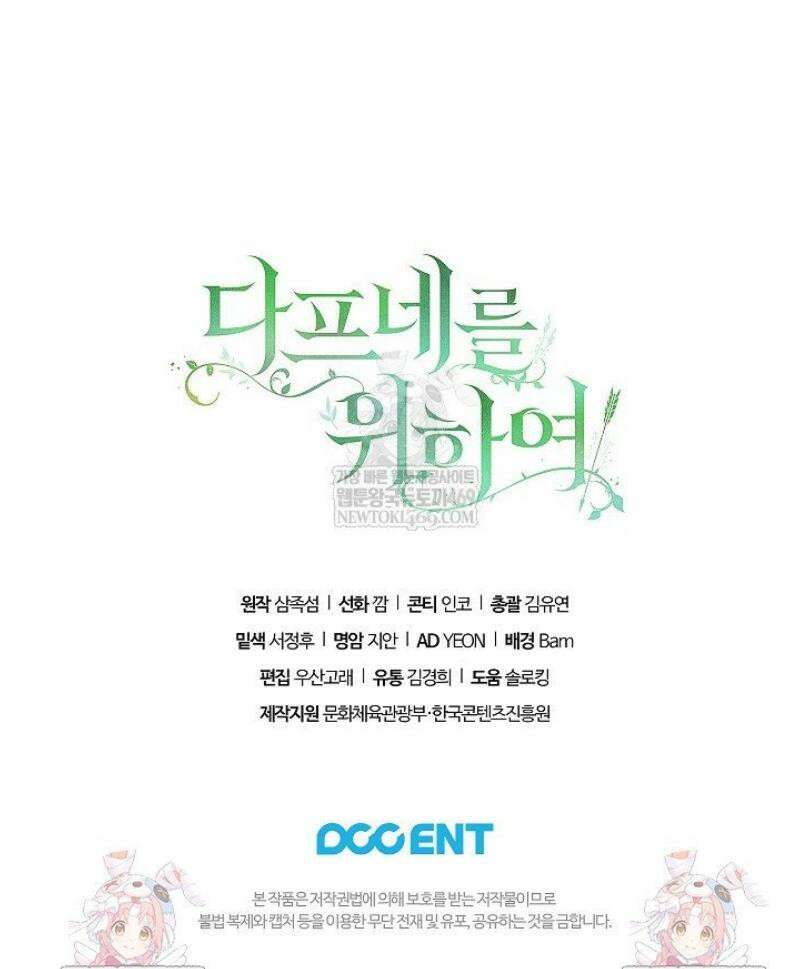 여신들을 위하여 : 다프네를 위하여 8화 57