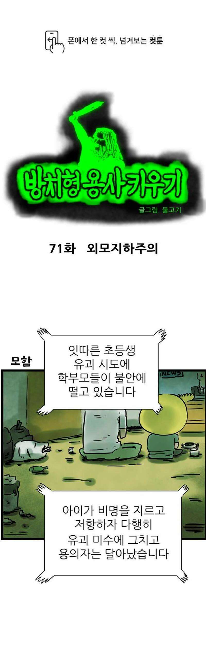 방치형 용사 키우기 71화: 외모지하주의 1