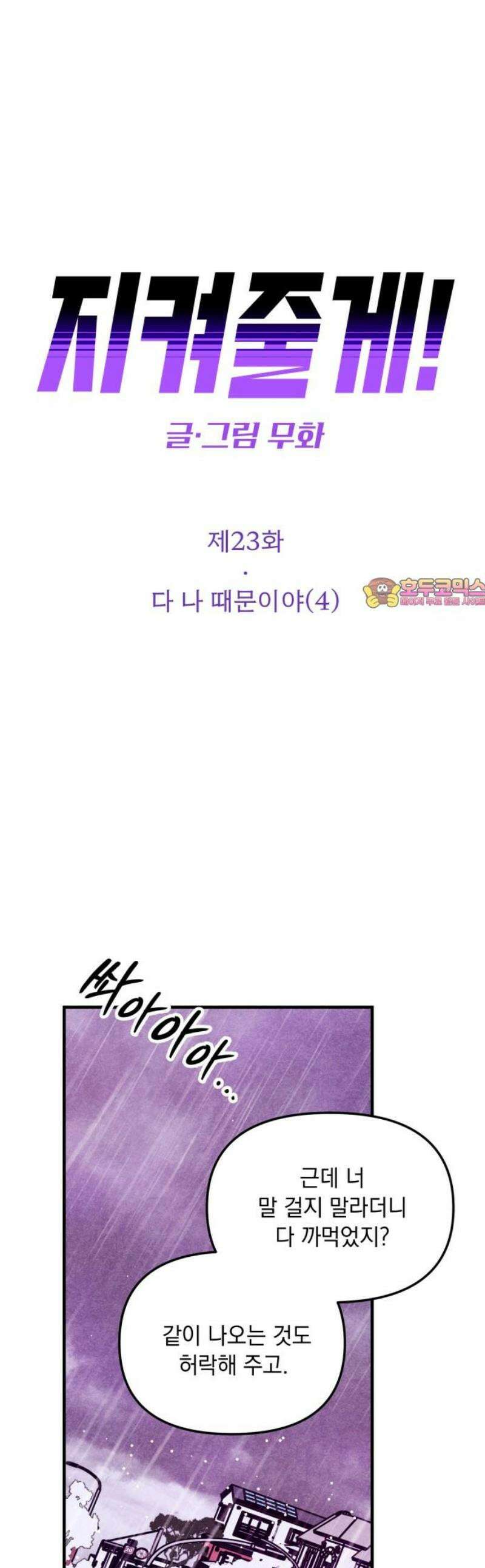 지켜줄게! 23화 : 다 나 때문이야 (4) 1