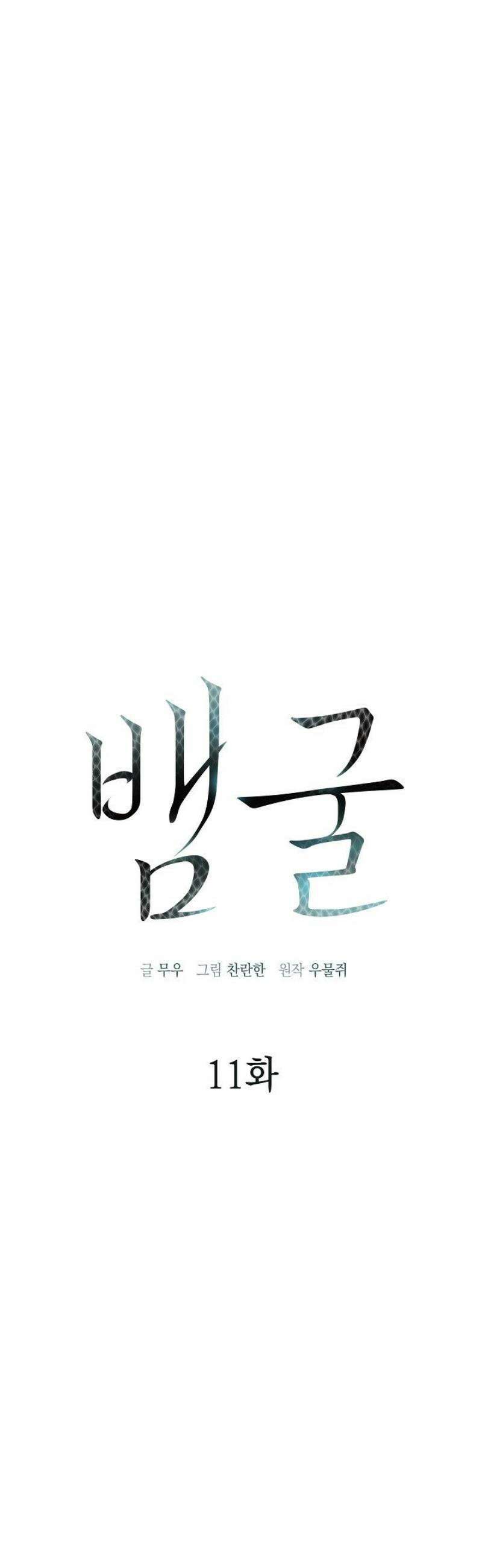 뱀 굴 [봄툰] 11화 13