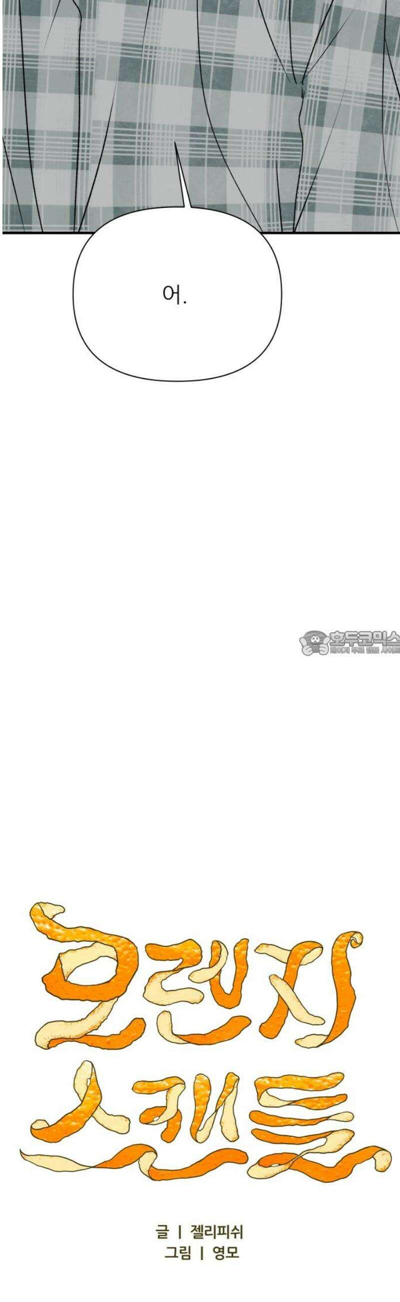 문스트럭 오렌지 스캔들 12화 28