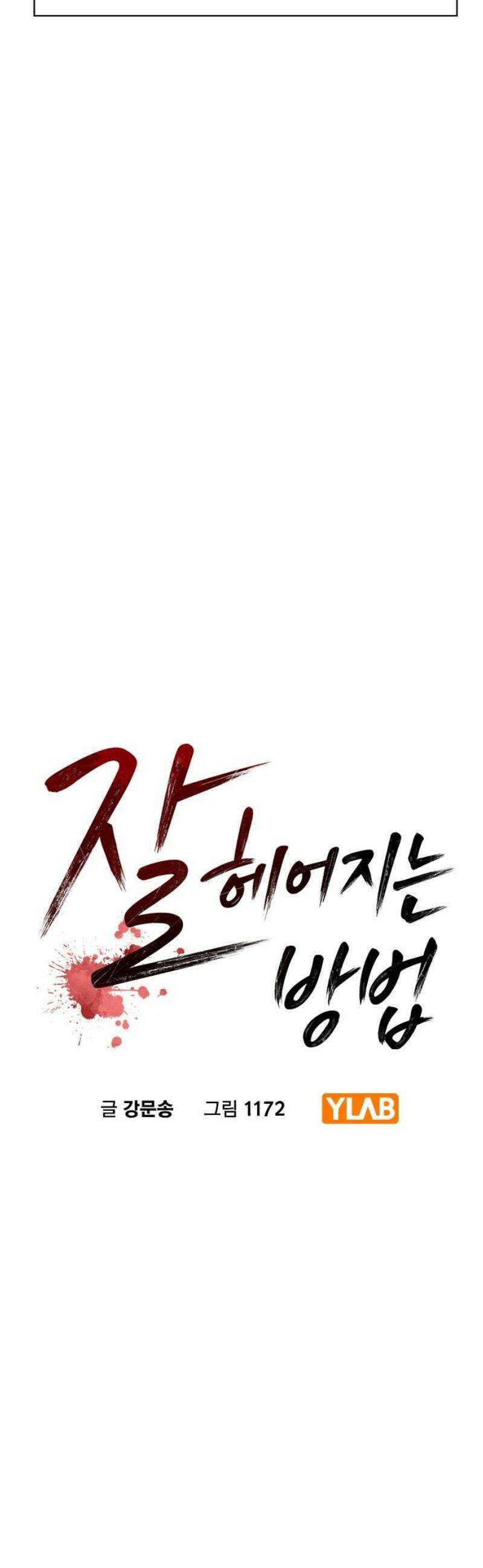 잘 헤어지는 방법 75화: 함께하는 밤 12