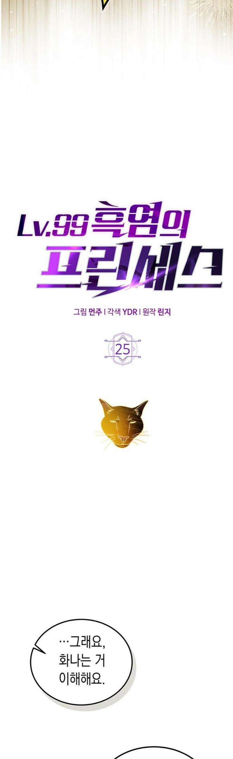 Lv．99 흑염의 프린세스 25화 8